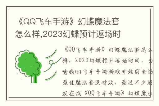 《QQ飞车手游》幻蝶魔法套怎么样,2023幻蝶预计返场时间
