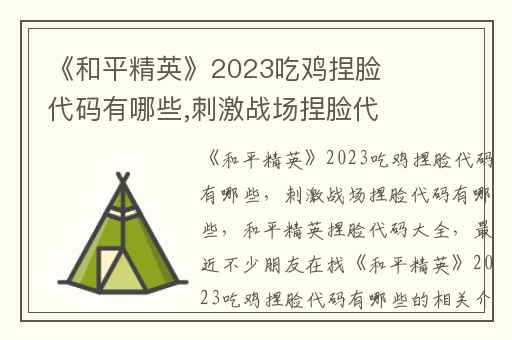 《和平精英》2023吃鸡捏脸代码有哪些,刺激战场捏脸代码有哪些