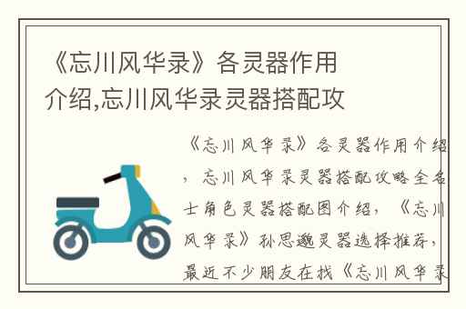 《忘川风华录》各灵器作用介绍,忘川风华录灵器搭配攻略全名士角色灵器搭配图介绍