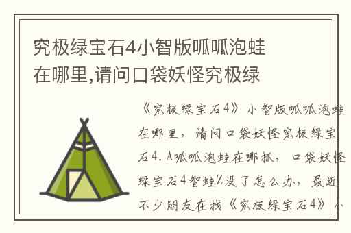 究极绿宝石4小智版呱呱泡蛙在哪里,请问口袋妖怪究极绿宝石4.A呱呱泡蛙在哪抓