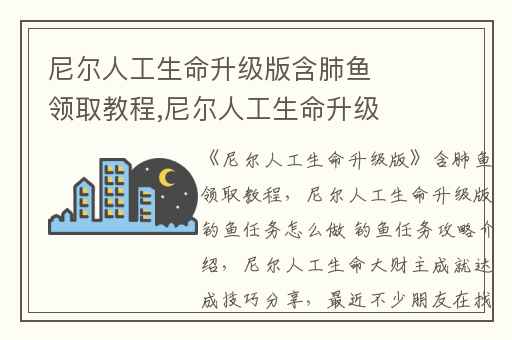 尼尔人工生命升级版含肺鱼领取教程,尼尔人工生命升级版钓鱼任务怎么做 钓鱼任务攻略介绍