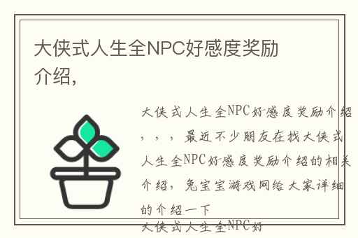 大侠式人生全NPC好感度奖励介绍,