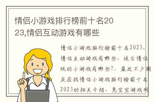 情侣小游戏排行榜前十名2023,情侣互动游戏有哪些