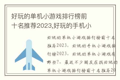 好玩的单机小游戏排行榜前十名推荐2023,好玩的手机小游戏排行榜2023