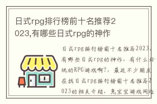 日式rpg排行榜前十名推荐2023,有哪些日式rpg的神作