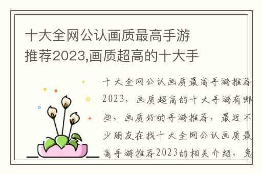 十大全网公认画质最高手游推荐2023,画质超高的十大手游有哪些