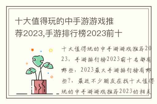 十大值得玩的中手游游戏推荐2023,手游排行榜2023前十名都有哪些