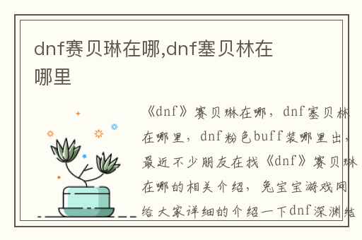 dnf赛贝琳在哪,dnf塞贝林在哪里