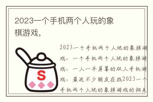 2023一个手机两个人玩的象棋游戏,