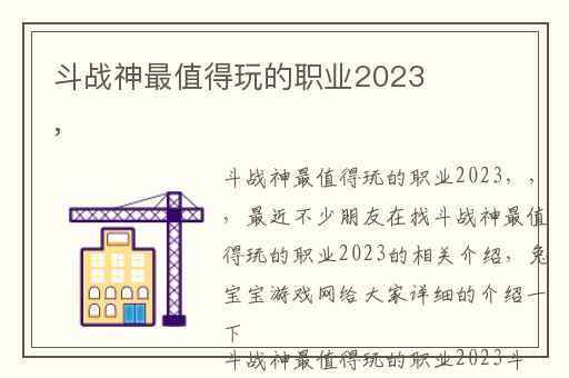 斗战神最值得玩的职业2023,