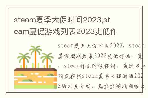steam夏季大促时间2023,steam夏促游戏列表2023史低作品一览