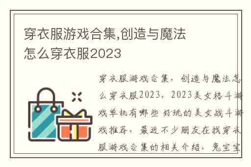 穿衣服游戏合集,创造与魔法怎么穿衣服2023