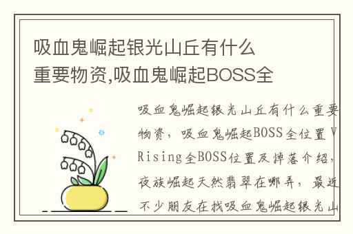 吸血鬼崛起银光山丘有什么重要物资,吸血鬼崛起BOSS全位置 VRising全BOSS位置及掉落介绍