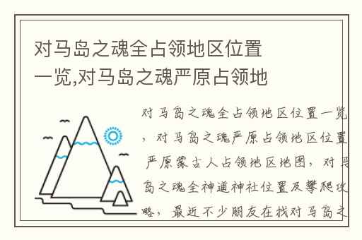对马岛之魂全占领地区位置一览,对马岛之魂严原占领地区位置 严原蒙古人占领地区地图