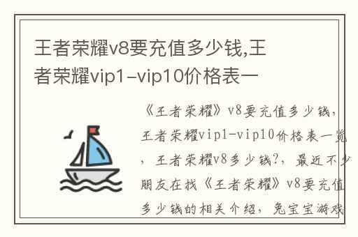 王者荣耀v8要充值多少钱,王者荣耀vip1-vip10价格表一览