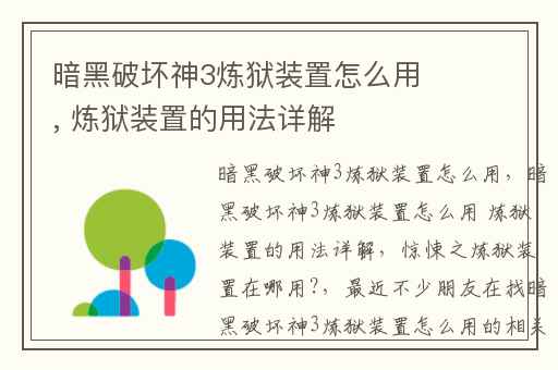 暗黑破坏神3炼狱装置怎么用, 炼狱装置的用法详解