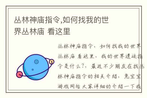 丛林神庙指令,如何找我的世界丛林庙 看这里