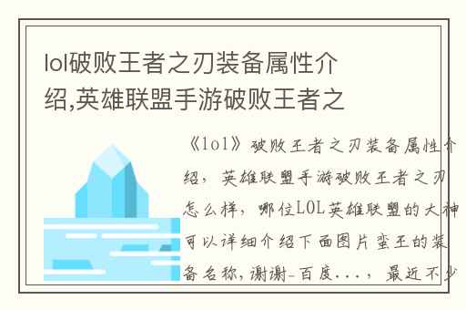 lol破败王者之刃装备属性介绍,英雄联盟手游破败王者之刃怎么样