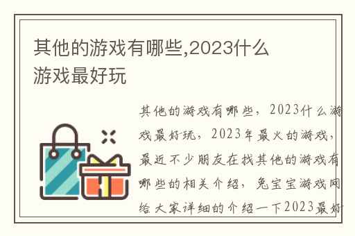 其他的游戏有哪些,2023什么游戏最好玩