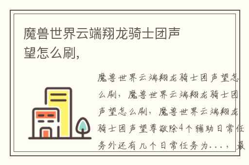 魔兽世界云端翔龙骑士团声望怎么刷,