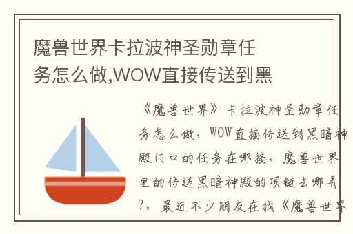 魔兽世界卡拉波神圣勋章任务怎么做,WOW直接传送到黑暗神殿门口的任务在哪接