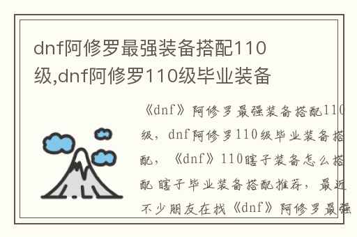dnf阿修罗最强装备搭配110级,dnf阿修罗110级毕业装备搭配