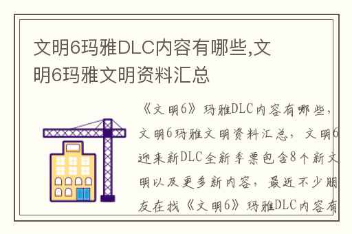 文明6玛雅DLC内容有哪些,文明6玛雅文明资料汇总