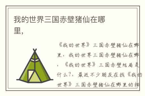 我的世界三国赤壁猪仙在哪里,