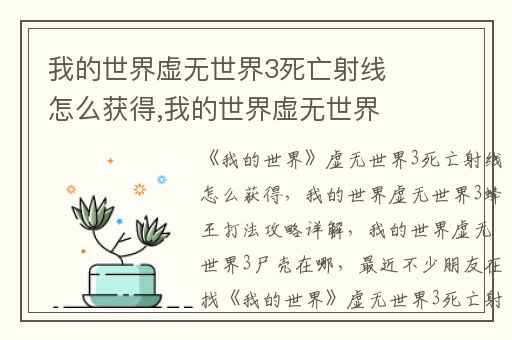我的世界虚无世界3死亡射线怎么获得,我的世界虚无世界3蜂王打法攻略详解