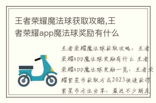 王者荣耀魔法球获取攻略,王者荣耀app魔法球奖励有什么 王者荣耀app魔法球奖励一览