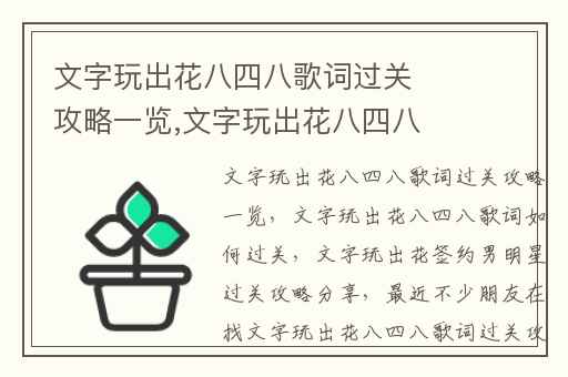 文字玩出花八四八歌词过关攻略一览,文字玩出花八四八歌词如何过关