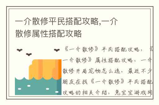 一介散修平民搭配攻略,一介散修属性搭配攻略