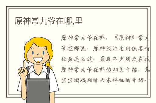 原神常九爷在哪,里
