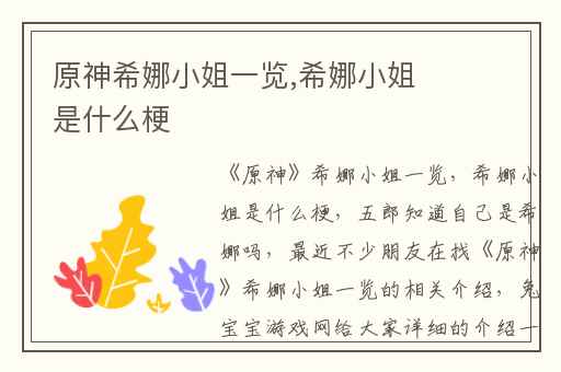 原神希娜小姐一览,希娜小姐是什么梗