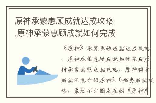 原神承蒙惠顾成就达成攻略,原神承蒙惠顾成就如何完成原神承蒙惠顾成就攻略