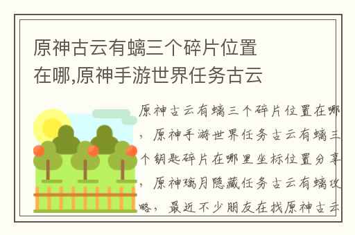 原神古云有螭三个碎片位置在哪,原神手游世界任务古云有螭三个钥匙碎片在哪里坐标位置分享