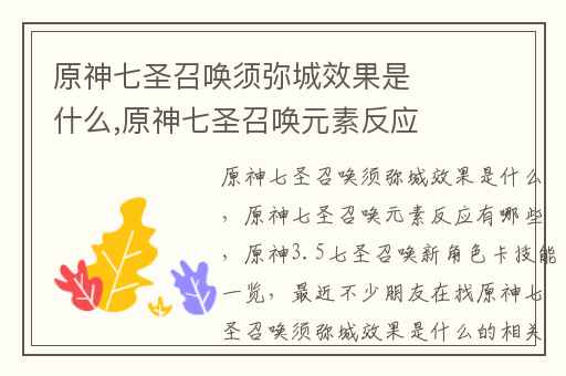 原神七圣召唤须弥城效果是什么,原神七圣召唤元素反应有哪些