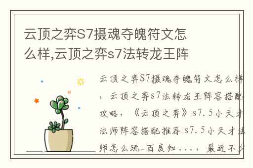 云顶之弈S7摄魂夺魄符文怎么样,云顶之弈s7法转龙王阵容搭配攻略