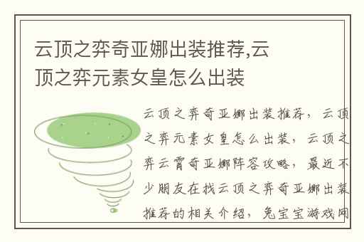 云顶之弈奇亚娜出装推荐,云顶之弈元素女皇怎么出装