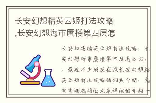长安幻想精英云姬打法攻略,长安幻想海市蜃楼第四层怎么打