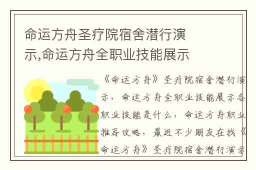 命运方舟圣疗院宿舍潜行演示,命运方舟全职业技能展示各职业技能是什么