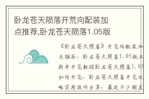 卧龙苍天陨落开荒向配装加点推荐,卧龙苍天陨落1.05版本新手开荒教程卧龙苍天陨落1.05如何开荒