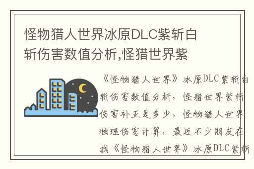 怪物猎人世界冰原DLC紫斩白斩伤害数值分析,怪猎世界紫斩伤害补正是多少