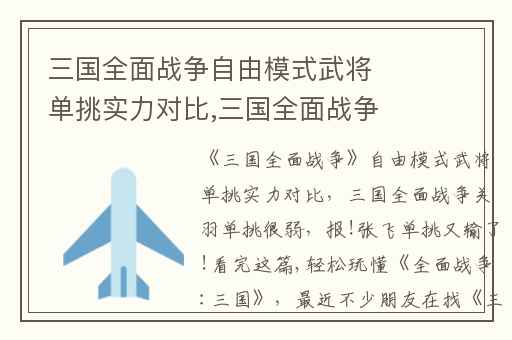 三国全面战争自由模式武将单挑实力对比,三国全面战争关羽单挑很弱