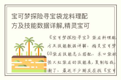宝可梦探险寻宝袋龙料理配方及技能数据详解,精灵宝可梦GO袋龙技能怎么搭配