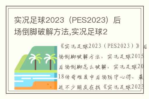 实况足球2023（PES2023）后场倒脚破解方法,实况足球2015后场倒脚怎么破解