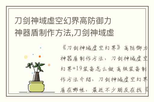 刀剑神域虚空幻界高防御力神器盾制作方法,刀剑神域虚空幻界+19装备怎么做 高级装备制作方法介绍