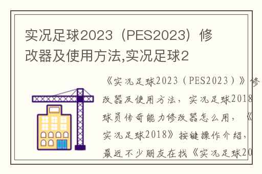 实况足球2023（PES2023）修改器及使用方法,实况足球2018球员传奇能力修改器怎么用