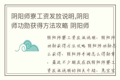 阴阳师寮工资发放说明,阴阳师功勋获得方法攻略 阴阳师功勋怎么获得