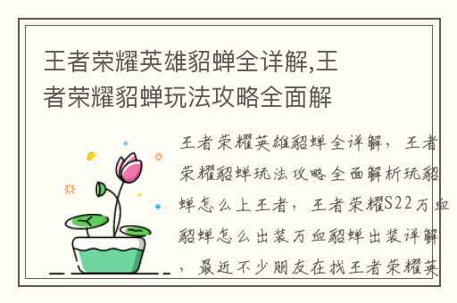 王者荣耀英雄貂蝉全详解,王者荣耀貂蝉玩法攻略全面解析玩貂蝉怎么上王者